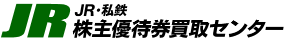 JR株主優待券買取センターでは高額買取を実施中!!