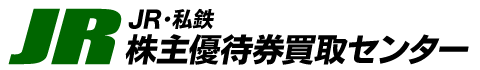 JR株主優待券買取センター